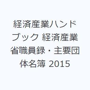 経済産業ハンドブック 経済産業省職員録・主要団体名簿 2015