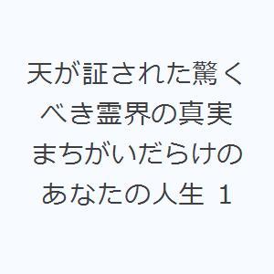 天が証された驚くべき霊界の真実 まちがいだらけのあなたの人生 1