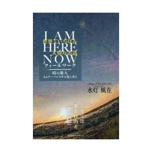 世界でいちばん大切なお話 I AM HERE NOWフィールワーク 時の旅人あるアーバンヨギの覚え書...