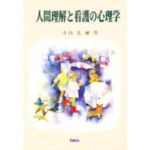 人間理解と看護の心理学｜ggking