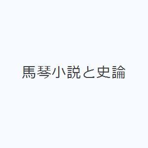 馬琴小説と史論