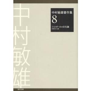 中村敏雄著作集 8｜ggking