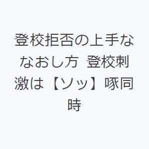 登校拒否の上手ななおし方 登校刺激は【ソッ】啄同時｜ggking