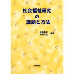 社会福祉研究の課題と方法｜ggking