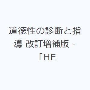 道徳性の診断と指導 改訂増補版 -「HE