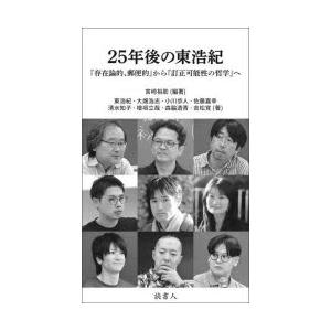 25年後の東浩紀 『存在論的、郵便的』から『訂正可能性の哲学』へ｜ggking