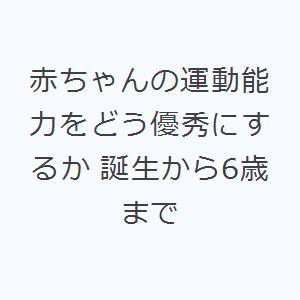 赤ちゃんの運動能力をどう優秀にするか 誕生から6歳まで｜ggking