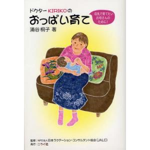 ドクターKIRIKOのおっぱい育て 母乳で育てたいお母さんのために!