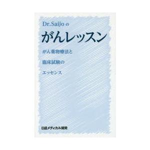 Dr.Saijoのがんレッスン がん薬物療法と臨床試験のエッセンス