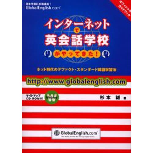 インターネットで英会話学校がやってきた! グローバルイングリッシュオフィシャル・ガイドブック ネット...