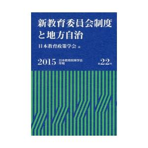 新教育委員会制度と地方自治