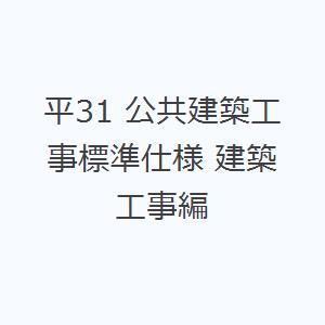 平31 公共建築工事標準仕様 建築工事編の商品画像