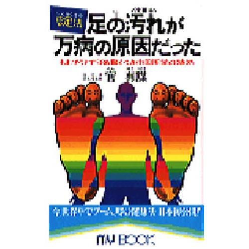 足の汚れ〈沈澱物〉が万病の原因だった 足心道秘術 もむだけで治る驚くべき中国医学の特効