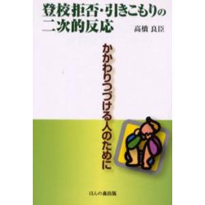 登校拒否・引きこもりの二次的反応 かかわりつづける人のために｜ggking