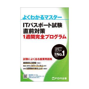 ITパスポート試験直前対策1週間完全プログラム