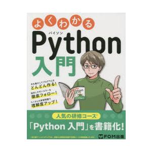よくわかるPython入門 人気の研修コースを書籍化!