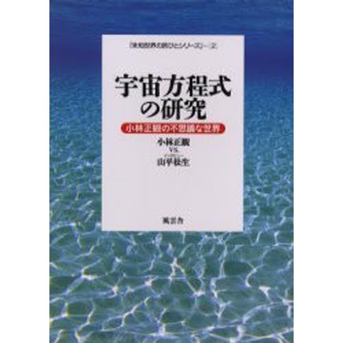 宇宙方程式の研究 小林正観の不思議な世界