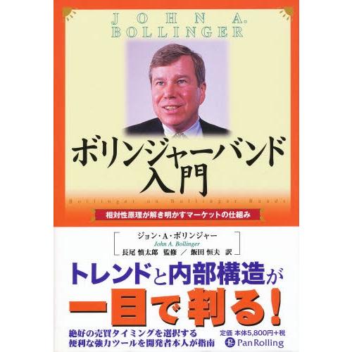 ボリンジャーバンド入門 相対性原理が解き明かすマーケットの仕組み