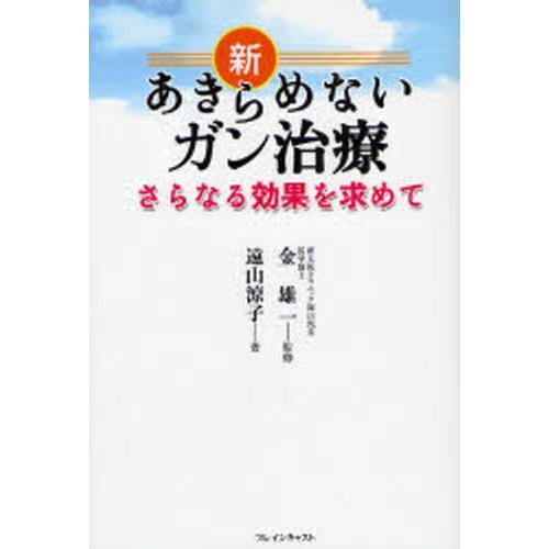 新あきらめないガン治療 さらなる効果を求めて