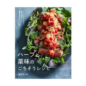 ハーブと薬味のごちそうレシピ スープからおつまみまで簡単で美味しい健康になれるメニュー65品 ぐるぐる王国2号館 ヤフー店 通販 Yahoo ショッピング