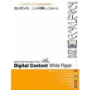 デジタルコンテンツ白書 2010／経済産業省