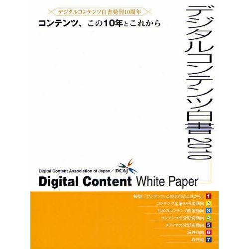 デジタルコンテンツ白書 2010