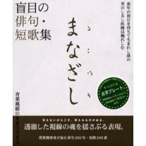 まなざし 盲目の俳句・短歌集｜ggking