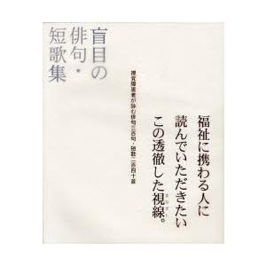 盲目の俳句・短歌集 視覚障害者が詠む俳句三百句・短歌二百四十首｜ggking