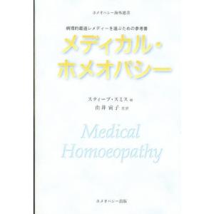 スティーブ スミス メディカル ホメオパシー 病理的最適レメディーを選ぶための参考書 ホメオパシー海外選書 Book
