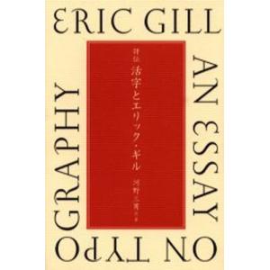 評伝活字とエリック・ギル｜ggking