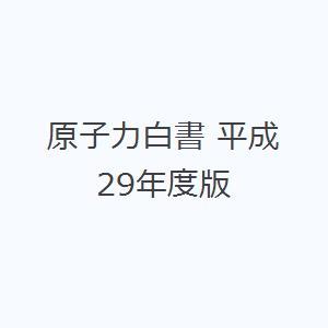 原子力白書 平成29年度版