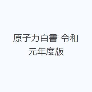 原子力白書 令和元年度版