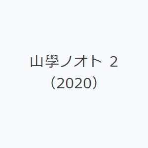 山學ノオト 2（2020）｜ggking