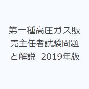 第一種高圧ガス販売主任者試験問題と解説 2019年版｜ggking