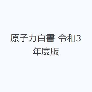 原子力白書 令和3年度版