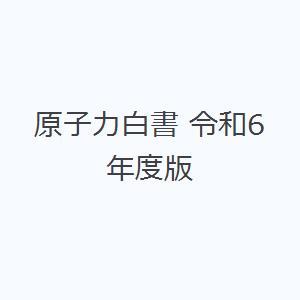 原子力白書 令和6年度版