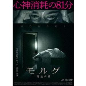 モルグ 死霊病棟 [DVD]