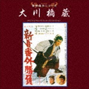 東映傑作シリーズ 大川橋蔵 オリジナルサウンドトラック ベストコレクション [CD]｜ggking