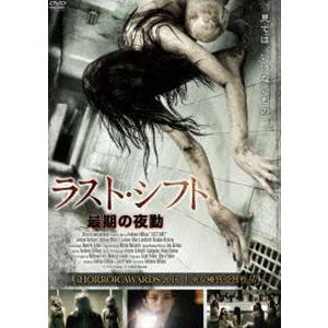 ラスト・シフト／最期の夜勤 [DVD]