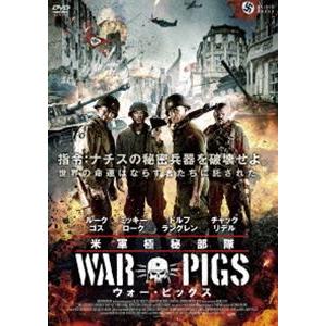 米軍極秘部隊 ウォー・ピッグス [DVD]