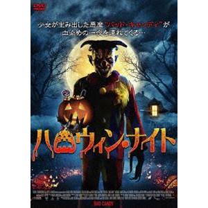ハロウィン・ナイト [DVD]
