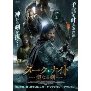 ダーク・ナイト ー聖なる剣ー [DVD]