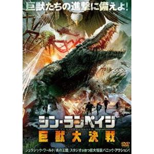 シン・ランペイジ 巨獣大決戦 [DVD]
