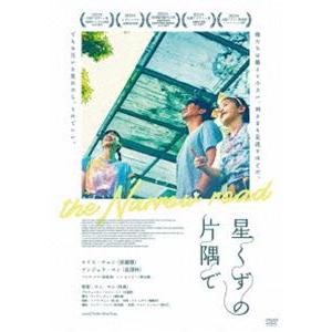 星くずの片隅で [DVD]