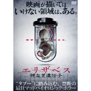 エリザベス 神なき遺伝子 [DVD]