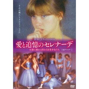 愛と追憶のセレナーデ 幻影に揺れる汚れなき美少女たち 4Kリマスター【DVD】 [DVD]｜ggking