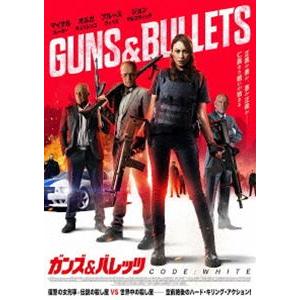 ガンズ＆バレッツ CODE：White [DVD]