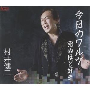 村井健二 ひとり残されて/輝きつづけて 12cmCD Single