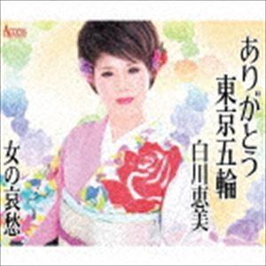 白川恵美 / ありがとう東京五輪 [CD]