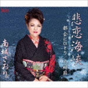 南城さおり / 悲恋海峡／都会にひとり／夫婦節 [CD]｜ggking